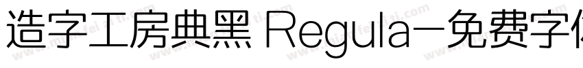 造字工房典黑 Regula字体转换